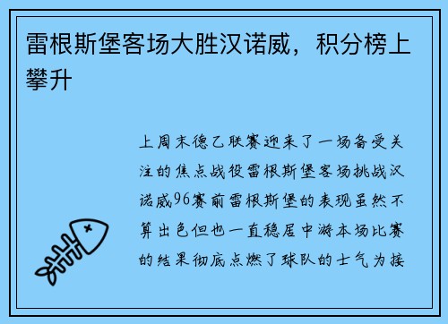 雷根斯堡客场大胜汉诺威，积分榜上攀升