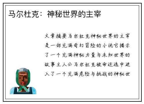马尔杜克：神秘世界的主宰