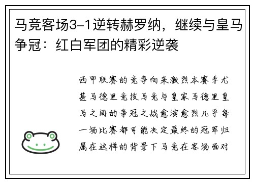 马竞客场3-1逆转赫罗纳，继续与皇马争冠：红白军团的精彩逆袭