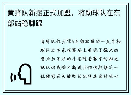 黄蜂队新援正式加盟，将助球队在东部站稳脚跟