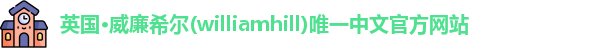 williamhill威廉希尔
